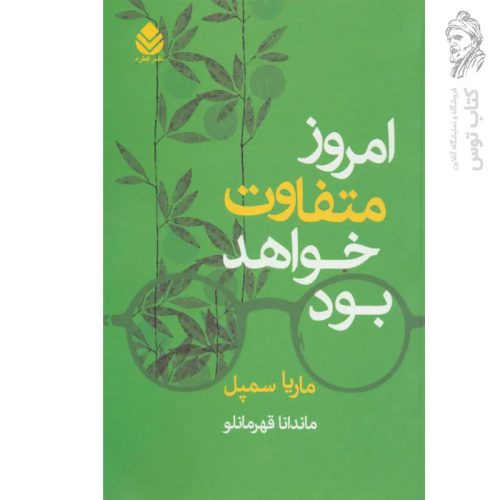 کتاب امروز متفاوت خواهد بود اثر ماریا سمپل نشر قطره