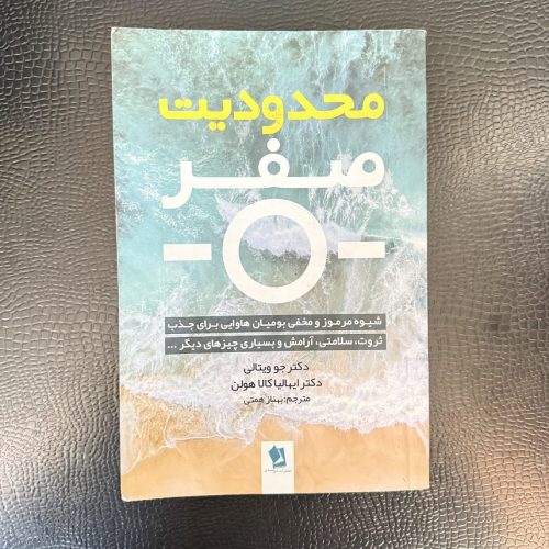 کتاب محدودیت صفر اثر جو ویتالی نشر شیرمحمدی (دست دوم)