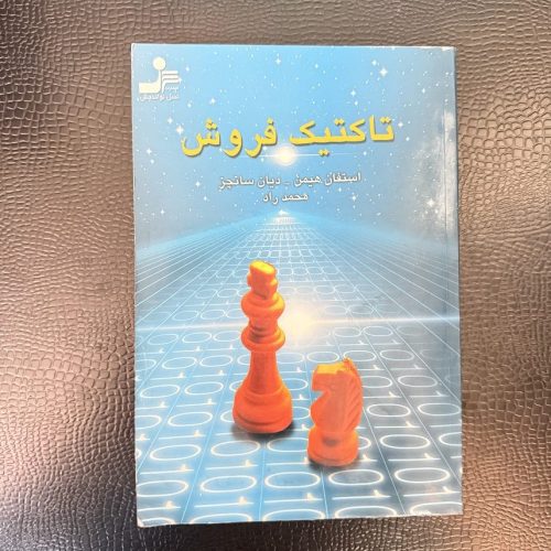 کتاب تاکتیک فروش اثر استفان هیمن نشر نسل نواندیش (دست دوم)