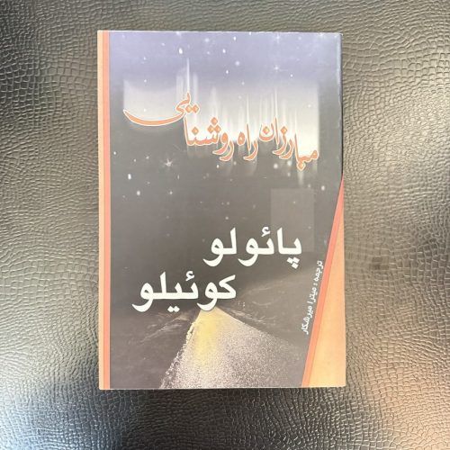 کتاب مبارزان راه روشنایی اثر پائولو کوئیلو نشر نوین (دست دوم)