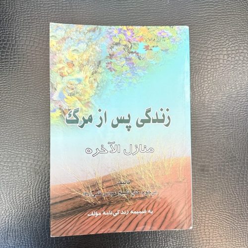 کتاب زندگی پس از مرگ (منازل الاخره) اثر حاج شیخ عباس قمی (دست دوم)