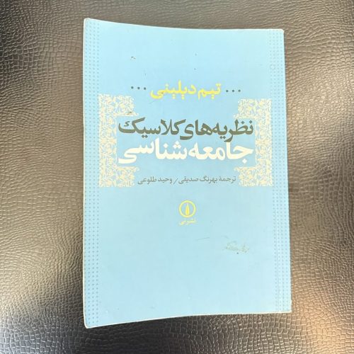 کتاب نظریه های کلاسیک جامعه شناسی اثر تیم دیلینی نشر نی (دست دوم)