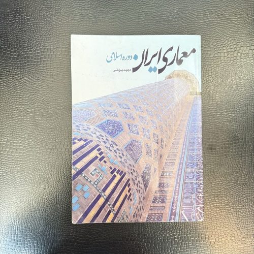 کتاب معماری ایران دوره اسلامی اثر مجید یزدانی (دست دوم)
