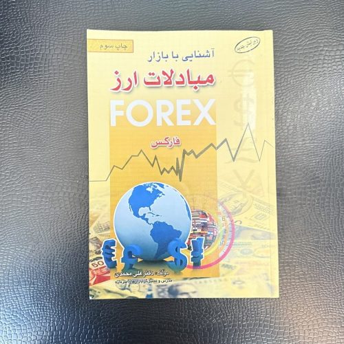 کتاب آشنایی با بازار مبادلات ارز فارکس اثر علی محمدی نشر آراد (دست دوم)