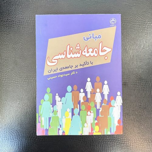 کتاب مبانی جامعه شناسی با تاکید بر جامعه ی ایران اثر سیدجواد حسینی (دست دوم)