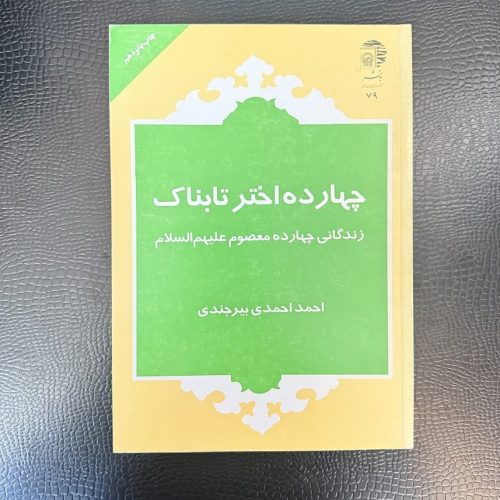 کتاب چهارده اختر تابناک اثر احمد احمدی بیرجندی نشر به نشر (دست دوم)