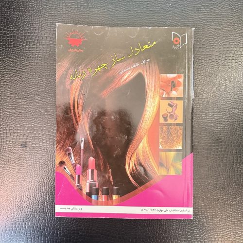 کتاب متعادل ساز چهره زنانه اثر فاطمه باستانی (دست دوم)