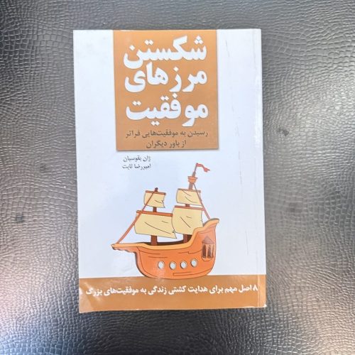 کتاب شکستن مرزهای موفقیت (رسیدن به موفقیت هایی فراتر از باور دیگران) اثر ژان بقوسیان (دست دوم)