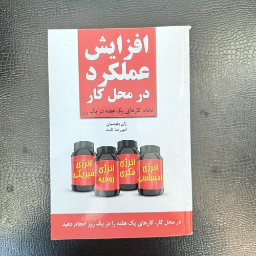 کتاب افزایش عملکرد در محل کار (انجام کارهای یک هفته در یک روز) اثر ژان بقوسیان (دست دوم)