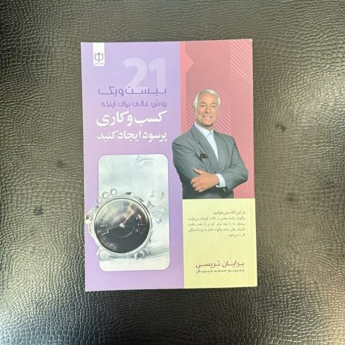کتاب بیست و یک روش عالی برای اینکه کسب و کاری پرسود ایجاد کنید اثر برایان تریسی (دست دوم)