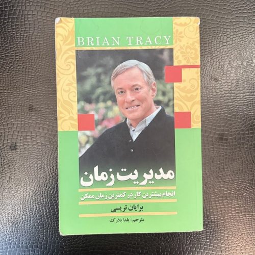 کتاب مدیریت زمان (انجام بیشترین کار در کمترین زمان ممکن) اثر برایان تریسی (دست دوم)