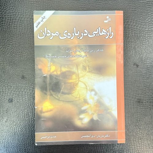 کتاب رازهایی درباره ی مردان اثر باربارا دی آنجلیس (دست دوم)