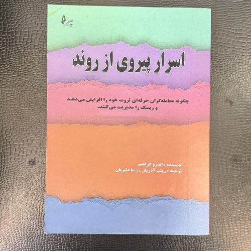 کتاب اسرار پیروی از روند اثر اندرو ابراهیم نشر چالش (دست دوم)