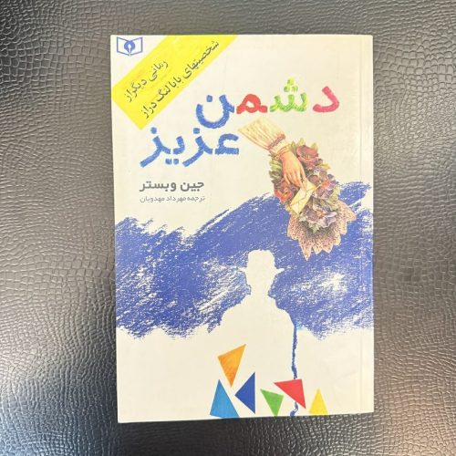 کتاب دشمن عزیز اثر جین وبستر نشر قدیانی (دست دوم)