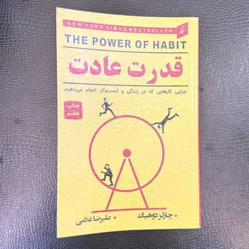 کتاب قدرت عادت (چرایی کارهایی که در زندگی و کسب و کار انجام می دهیم) نشر آتیسا (دست دوم)