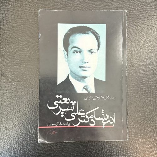 کتاب اندیشه دکتر علی شریعتی بر آیات قرآن مجید نشر جلیل (دست دوم)