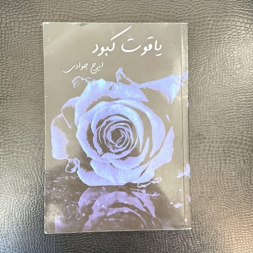 کتاب یاقوت کبود اثر ایرج جوادی نشر نیکان کتاب (دست دوم)