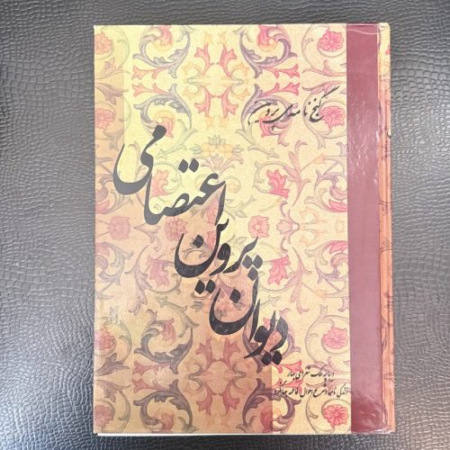 کتاب دیوان پروین اعتصامی گنج نامه پروین (دست دوم)