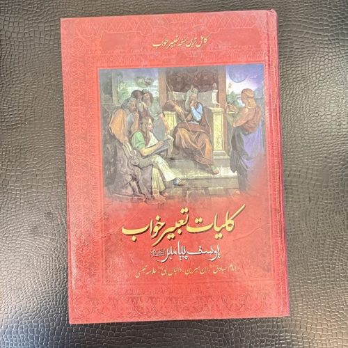 کتاب کلیات تعبیر خواب یوسف پیامبر نشر مبین اندیشه (دست دوم)