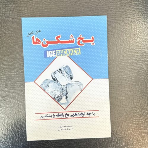 کتاب یخ شکن ها (متن کامل) اثر تام شرایتر (دست دوم)