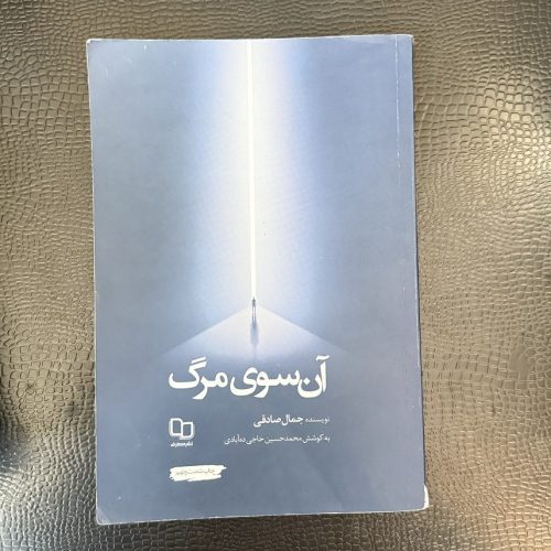 کتاب آن سوی مرگ اثر جمال صادقی نشر معارف (دست دوم)