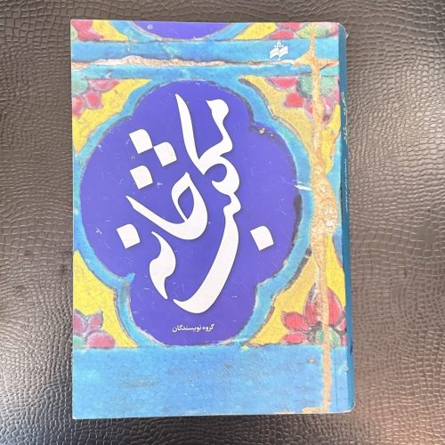 کتاب مکتب خانه داستان های برای نوجوانان (دست دوم)
