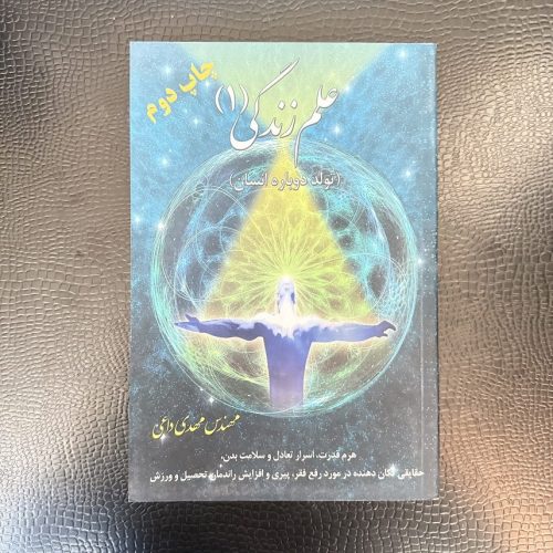 کتاب علم زندگی (1) تولد دوباره انسان اثر مهدی داعی (دست دوم)