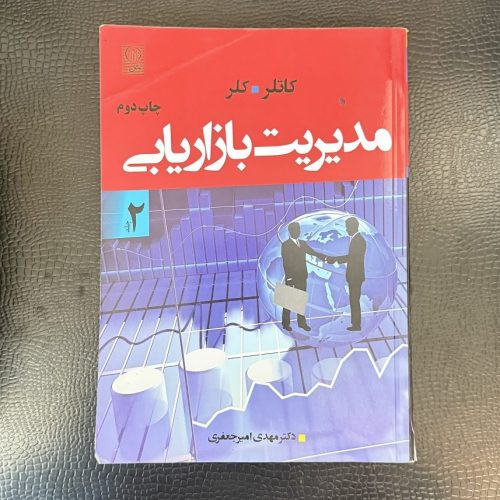 کتاب مدیریت بازاریابی اثر کاتلر و کلر جلد2 (دست دوم)