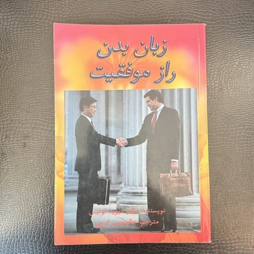 کتاب زبان بدن راز موفقیت اثر دیوید لوئیس (دست دوم)