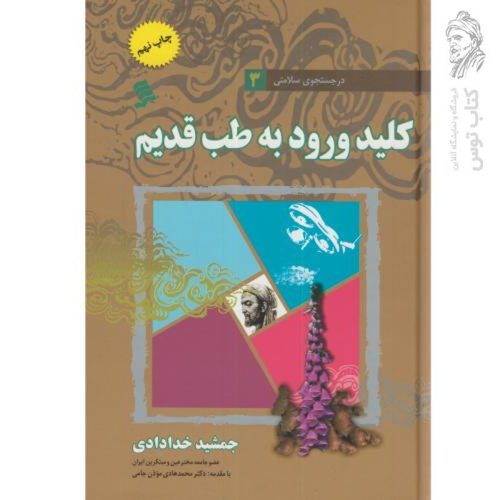 کتاب در جستجوی سلامتی 3 (کلید ورود به طب قدیم) اثر جمشید خدادادی نشر شهر
