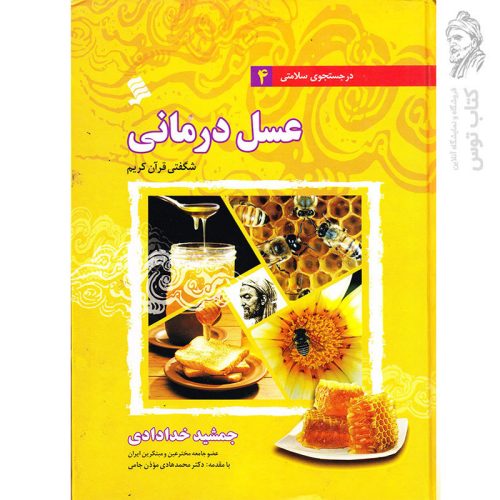 کتاب در جستجوی سلامتی 4 (عسل درمانی) اثر جمشید خدادادی نشر شهر