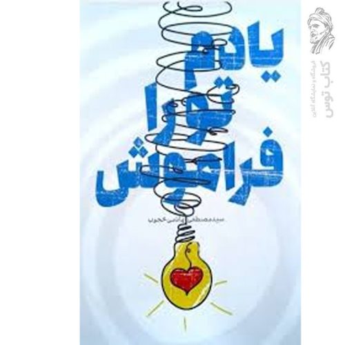 کتاب یادم تو را فراموش اثر مصطفی هاشمی محجوب نشر ملک اعظم