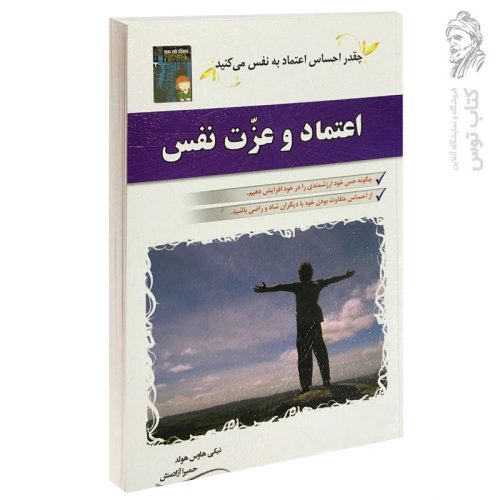 کتاب اعتماد و عزت نفس اثر نیکی هاوس هولد نشر الماس پارسیان