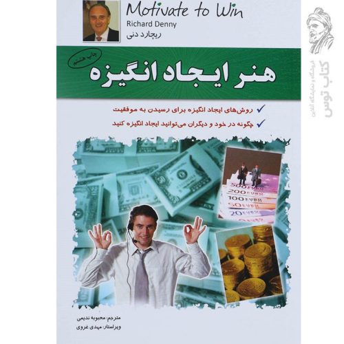 کتاب هنر ایجاد انگیزه اثر ریچارد دنی نشر الماس پارسیان