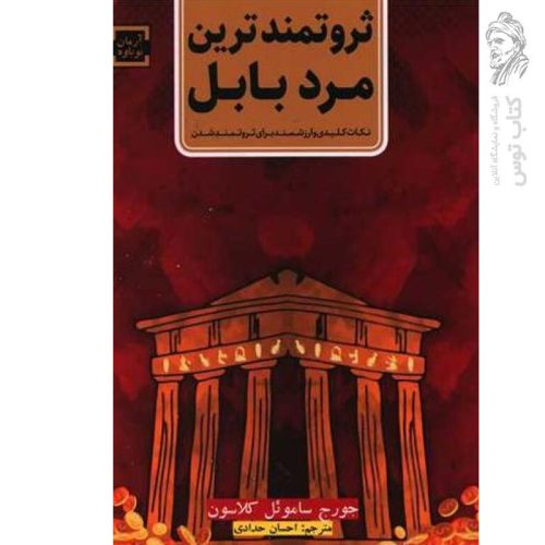 کتاب ثروتمندترین مرد بابل (نکات کلیدی و ارزشمند برای ثروتمند شدن) اثر جورج ساموئل کلاسون نشر آرمان نوباوه