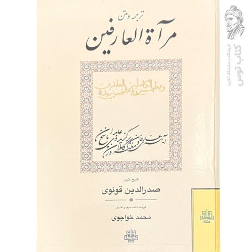 کتاب ترجمه و متن مرآه العارفین اثر صدرالدین قونوی ترجمه محمد خواجوی نشر مولی