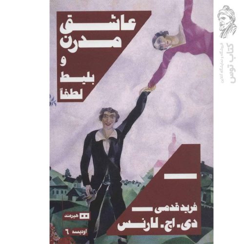 کتاب عاشق مدرن و بلیط لطفاً اثر دی. اچ.لارنس نشر هیرمند
