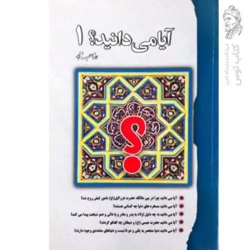 کتاب آیا می دانید؟ 1 اثر رضا جاهد نشر سنبله
