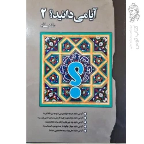 کتاب آیا می دانید؟ 2 اثر رضا جاهد نشر سنبله