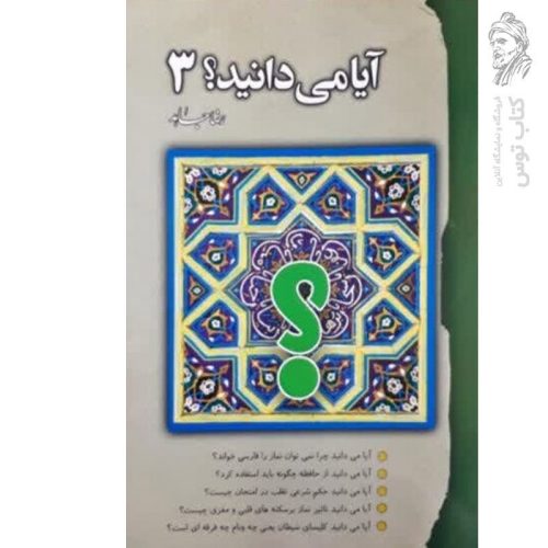کتاب آیا می دانید؟ 3 اثر رضا جاهد نشر سنبله