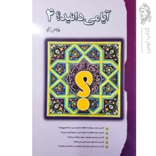 کتاب آیا می دانید؟ 4 اثر رضا جاهد نشر سنبله