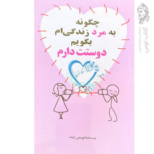 کتاب چگونه به مرد زندگی ام بگویم دوستت دارم اثر نورمن رایت نشر شجره طیبه