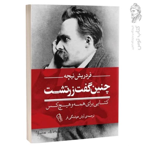 کتاب چنین گفت زرتشت اثر فردریش نیچه نشر آزرمیدخت