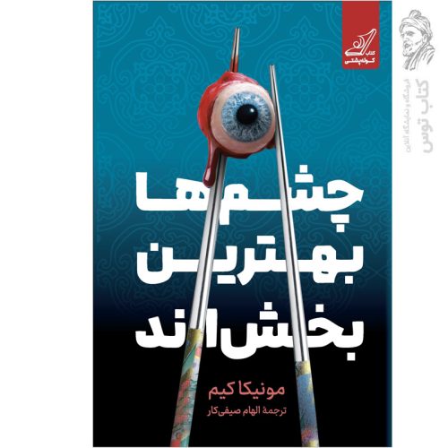 کتاب چشم ها بهترین بخش اند اثر مونیکا کیم نشر کوله پشتی