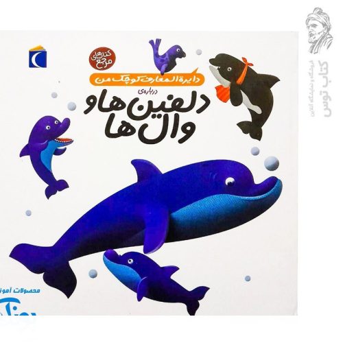 کتاب دایره المعارف کوچک من درباره ی دلفین ها و نهنگ ها ۲ نشر محراب قلم