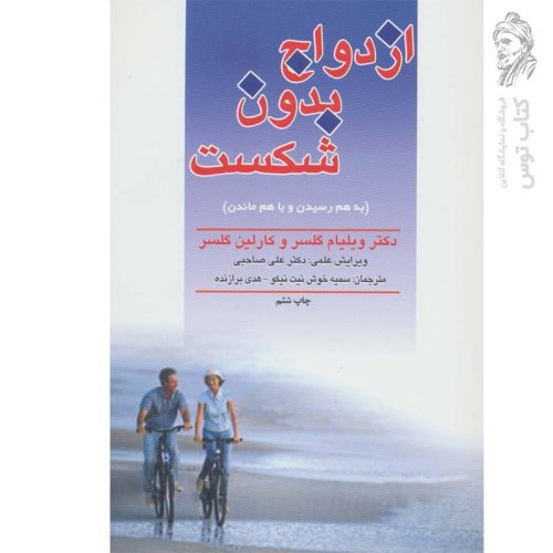کتاب ازدواج بدون شکست (به رسیدن و با هم ماندن) اثر ویلیام گلسر نشر فرانگیزش