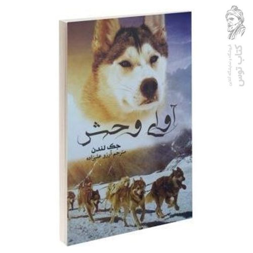 کتاب آوای وحش اثر جک لندن نشر آسو