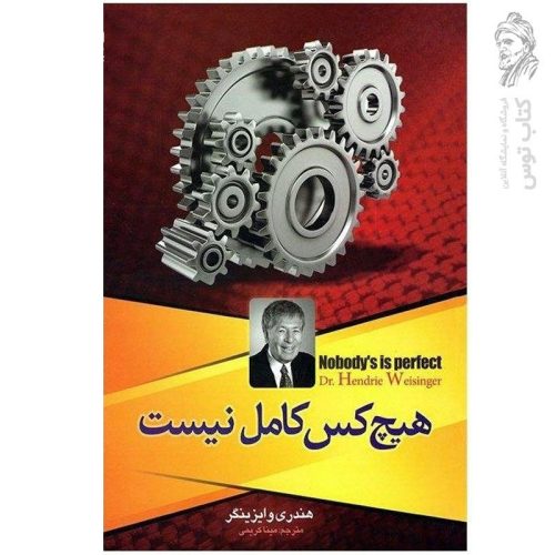 کتاب هیچ کس کامل نیست اثر هندری وایزینگر نشر نسیم قلم