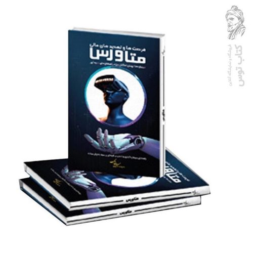 کتاب فرصت ها و تهدید های متاورس نشر ثروت آفرینان