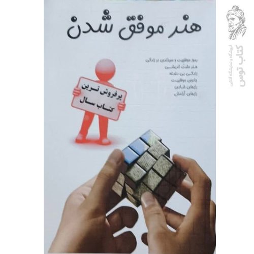 کتاب هنر موفق شدن اثر جمعی از نویسندگان نشر آییتا